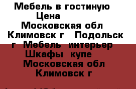 Мебель в гостиную › Цена ­ 5 000 - Московская обл., Климовск г., Подольск г. Мебель, интерьер » Шкафы, купе   . Московская обл.,Климовск г.